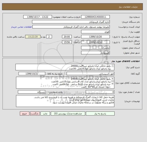 استعلام پکیچ خانگی ایران رادیاتور تیپMمدل24000
پره رادیاتور ایران رادیاتور بلوک10تایی :16عدد
-پره رادیاتور   بلوک5تایی :4عدد
-حوله خشک کن  4عدد
