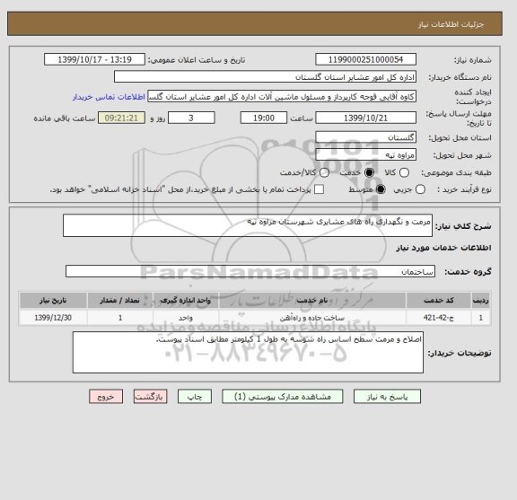 استعلام مرمت و نگهداری راه های عشایری شهرستان مراوه تپه