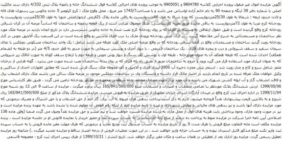 آگهی مزایده ششدانگ خانه و باغچه پلاک ثبتی 4
