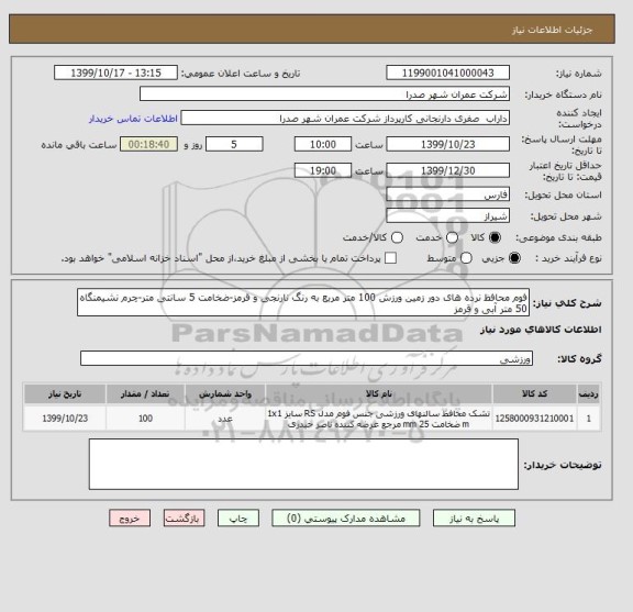 استعلام فوم محافظ نرده های دور زمین ورزش 100 متر مربع به رنگ نارنجی و قرمز-ضخامت 5 سانتی متر-چرم نشیمنگاه 50 متر آبی و قرمز