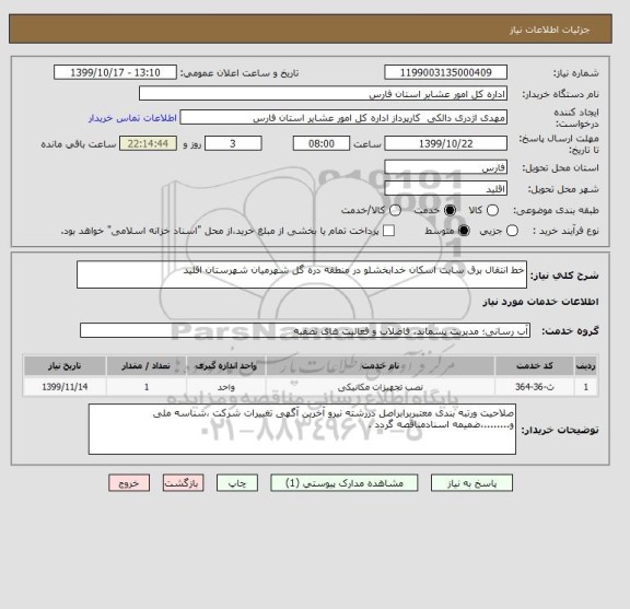 استعلام خط انتقال برق سایت اسکان خدابخشلو در منطقه دره گل شهرمیان شهرستان اقلید  