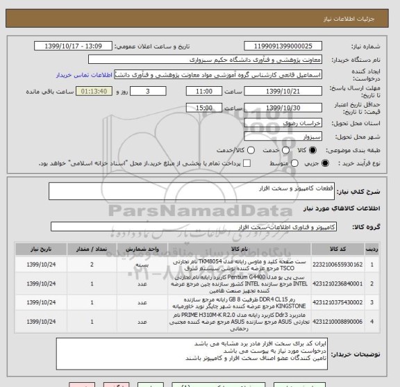 استعلام قطعات کامپیوتر و سخت افزار 