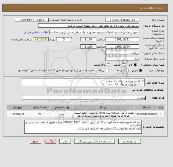 استعلام کفش ورزشی  یوگا  25  جفت 
شلوار ورزشی یوگا  25  عدد     -  
تیشرت ورزشی یوگا 25  عدد - ظرف ابخوری کوهنوردی  30 عدد - ایران کد اقلام مشابه است .