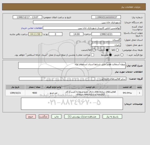 استعلام پروژه آسفالت معابر طبق شرایط اسناد استعلام بهاء 