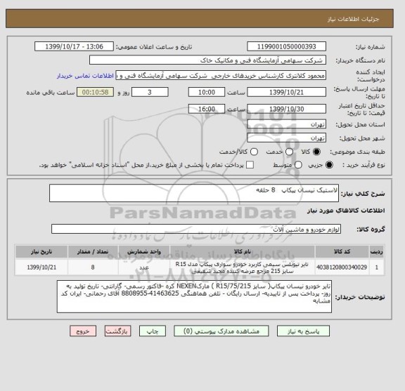 استعلام لاستیک نیسان پیکاپ   8 حلقه 