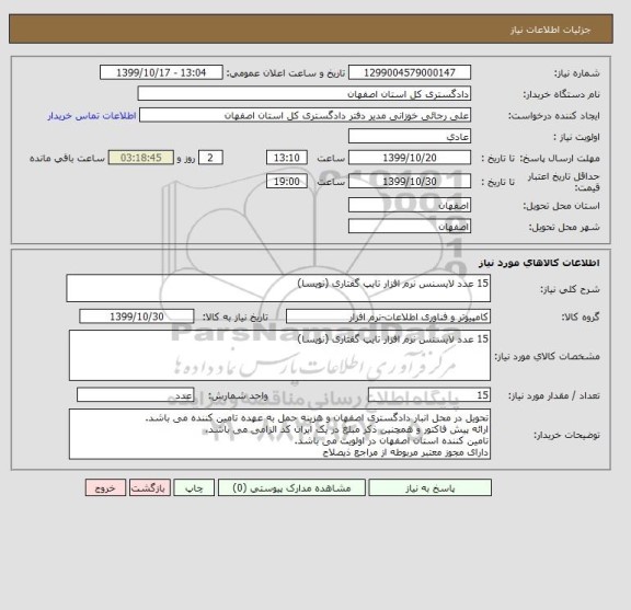 استعلام 15 عدد لایسنس نرم افزار تایپ گفتاری (نویسا)