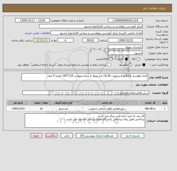 استعلام کانال هواساز با فلانچ و ساپورت 16.30 متر مربع  و برزنت صنعتی 125*105 تعداد 1 عدد 