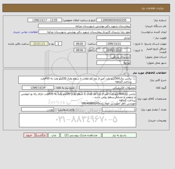 استعلام ترانس برق500کیلو ولت آمپر از نوع کم تلفات با سطح ولتاژ 20کیلو ولت به 400ولت 
پرداخت 3ماهه
مهندس ناظر :مهندس جواد زاده09146869245