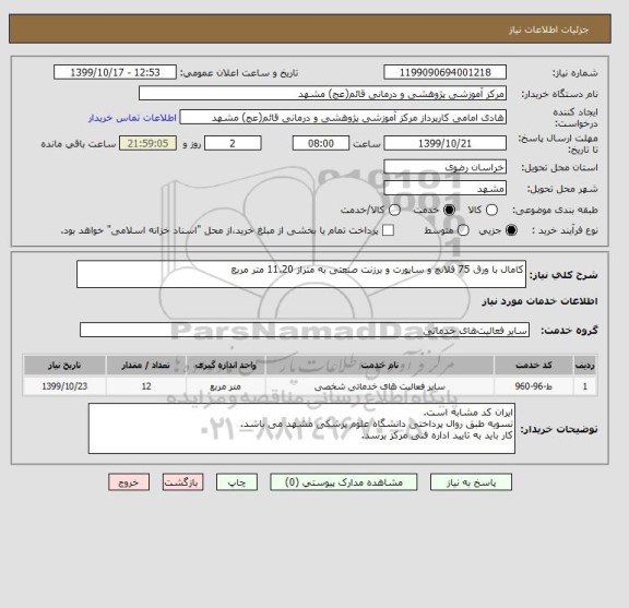 استعلام کامال با ورق 75 فلانچ و ساپورت و برزنت صنعتی به متراز 11.20 متر مربع
