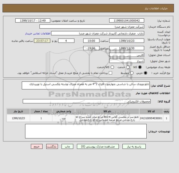 استعلام تابلو ورودی سالن با شاسی چهارچوب فلزی 1*4 متر به همراه متریال نوشته پلکسی استیل با نورپردازی