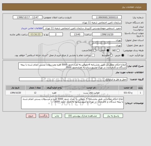 استعلام ابلاغ احکام مطالباتی طبق بخشنامه 4حقوقی به تعدادحدود 5000 فقره ومرسولات پستی انجام شده با بیمه شدگان و کارفرمایان در تهران وشهرستان به تعدادحدود 3000