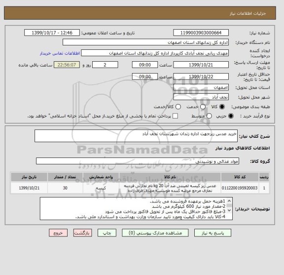 استعلام خرید عدس ریزجهت اداره زندان شهرستان نجف آباد