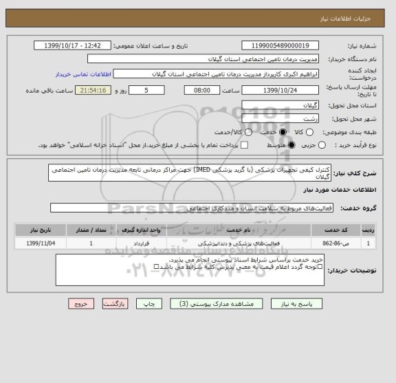 استعلام کنترل کیفی تجهیزات پزشکی (با گرید پزشکی IMED) جهت مراکز درمانی تابعه مدیریت درمان تامین اجتماعی گیلان 