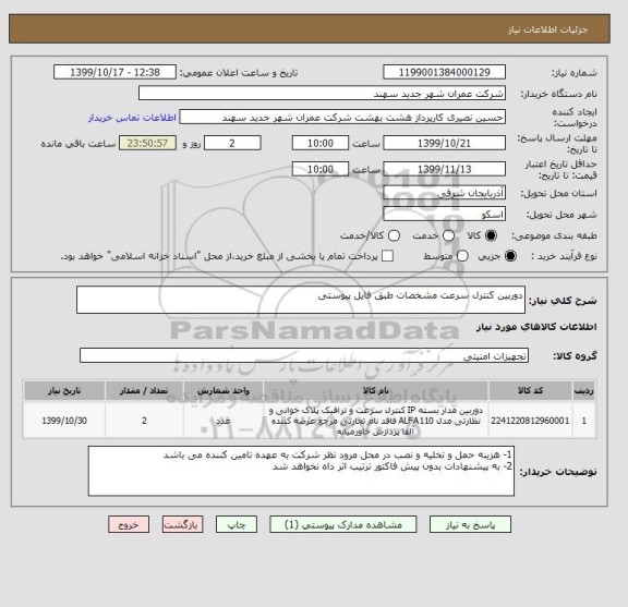 استعلام دوربین کنترل سرعت مشخصات طبق فایل پیوستی 