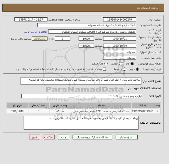 استعلام ساخت کمپرسی و جک قابل نصب بر روی شاسی نیسان طبق شرایط استعلام پیوست.ایران کد مشابه