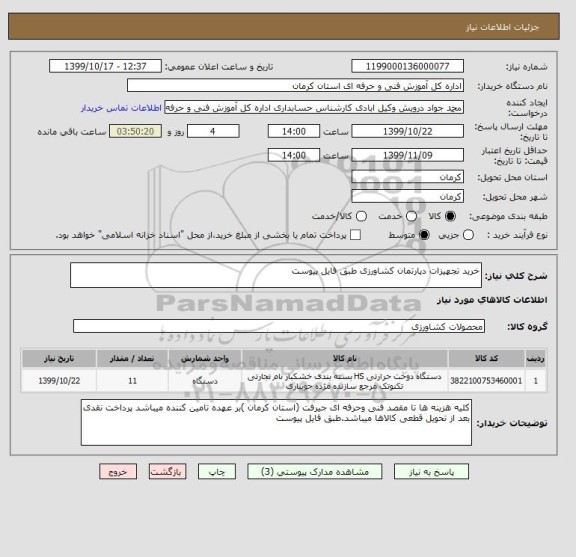 استعلام خرید تجهیزات دپارتمان کشاورزی طبق فایل پیوست