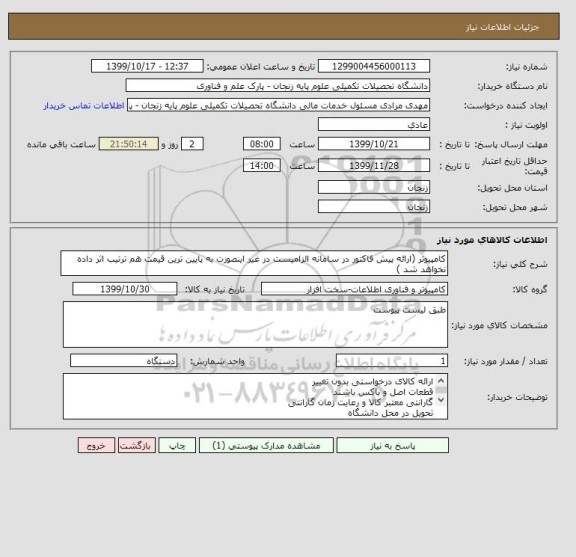 استعلام کامپیوتر (ارائه پیش فاکتور در سامانه الزامیست در غیر اینصورت به پایین ترین قیمت هم ترتیب اثر داده نخواهد شد )
