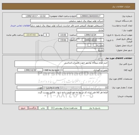 استعلام خرید لوازم نیروگاه نوشهر جهت تعمیرات اساسی