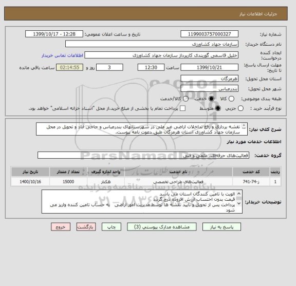 استعلام نقشه برداری و رفع تداخلات اراضی غیر ملی در شهرستانهای بندرعباس و حاجی آباد و تحویل در محل سازمان جهاد کشاورزی استان هرمزگان طبق دعوت نامه پیوست.
