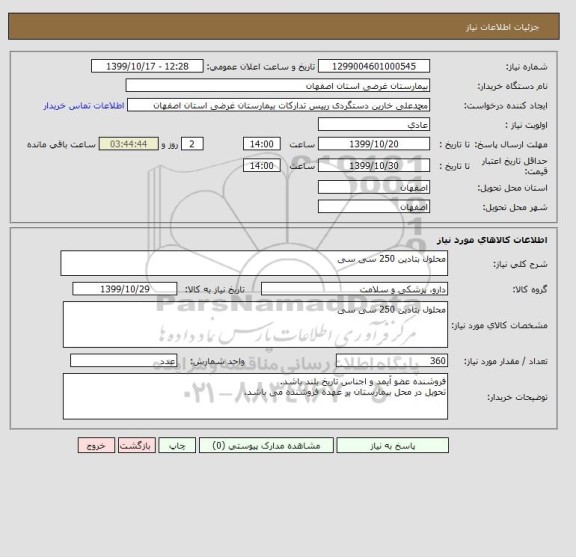 استعلام محلول بتادین 250 سی سی