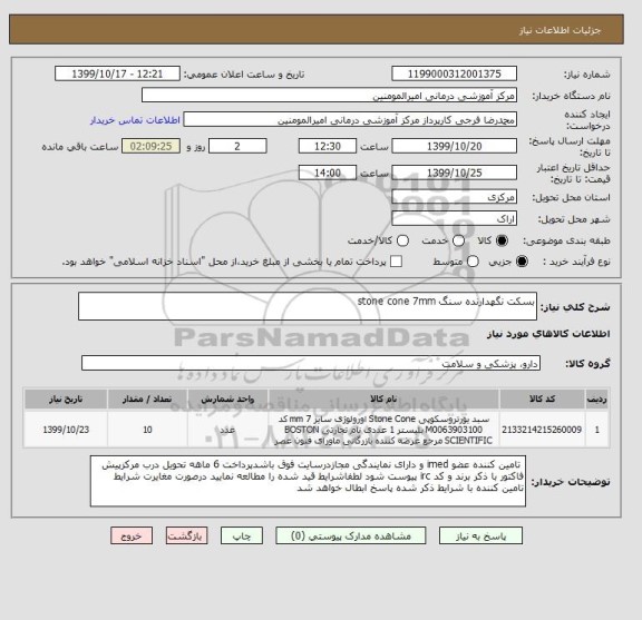 استعلام بسکت نگهدارنده سنگ stone cone 7mm