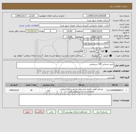 استعلام خرید صندلی VIP سینمایی