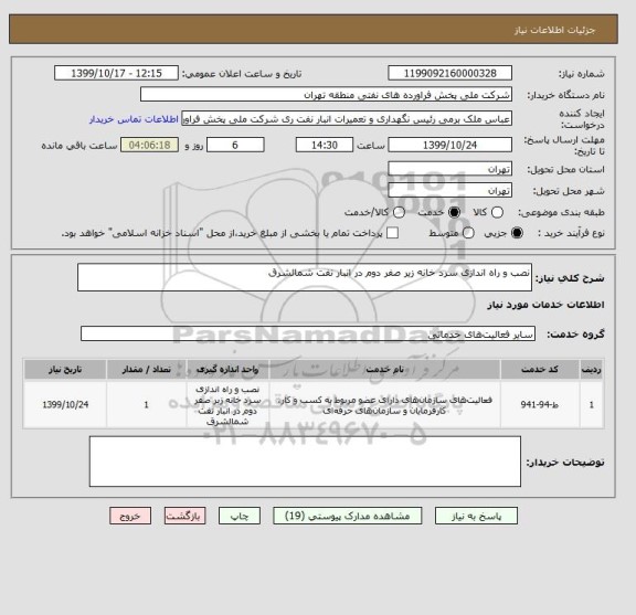 استعلام نصب و راه اندازی سرد خانه زیر صفر دوم در انبار نفت شمالشرق