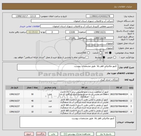 استعلام  کنتور مکانیکی قطر بالا  طبق مشخصات پیوست 