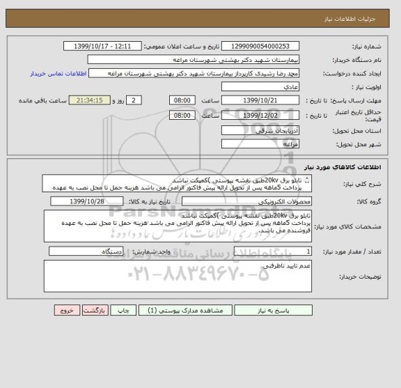 استعلام تابلو برق 20kvطبق نقشه پیوستی )کمپکت نباشد
پرداخت 5ماهه پس از تحویل ارائه پیش فاکتور الزامی می باشد هزینه حمل تا محل نصب به عهده فروشنده می باشد.