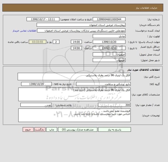استعلام الکل یک لیتری 96 درصد بطری پلاستیکی