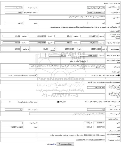 احاله مدیریت و توسعه فضای سبز ایستگاه ربذه ابرکوه