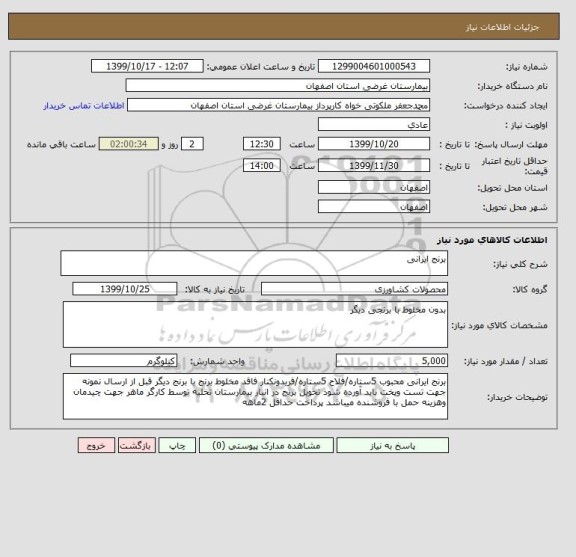 استعلام برنج ایرانی