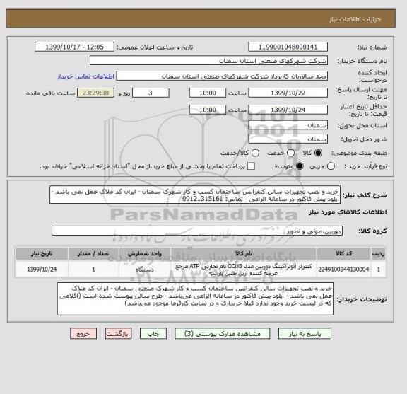 استعلام خرید و نصب تجهیزات سالن کنفرانس ساختمان کسب و کار شهرک سمنان - ایران کد ملاک عمل نمی باشد - آپلود پیش فاکتور در سامانه الزامی - تماس: 09121315161