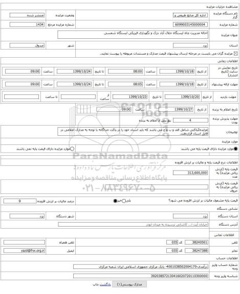 احاله مدیریت چاه ایستگاه جلال آباد دزک و نگهداری فیزیکی ایستگاه شمسی