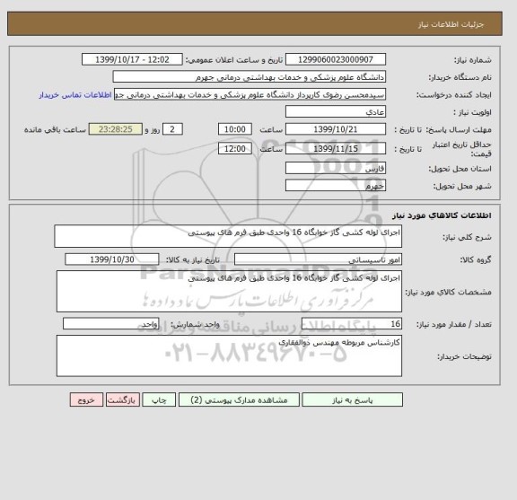 استعلام اجرای لوله کشی گاز خوابگاه 16 واحدی طبق فرم های پیوستی