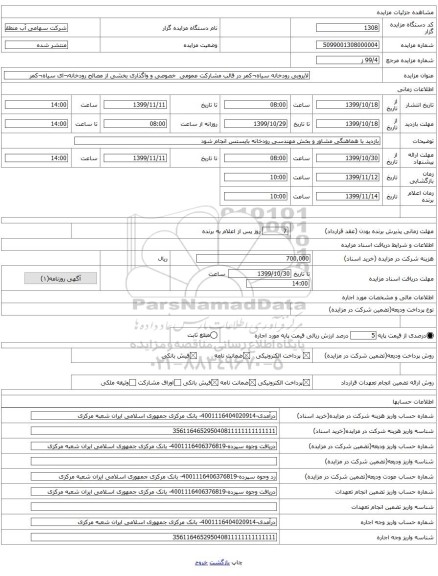 لایروبی رودخانه سیاه¬کمر در قالب مشارکت عمومی خصوصی و واگذاری بخشی از مصالح رودخانه¬ای سیاه¬کمر