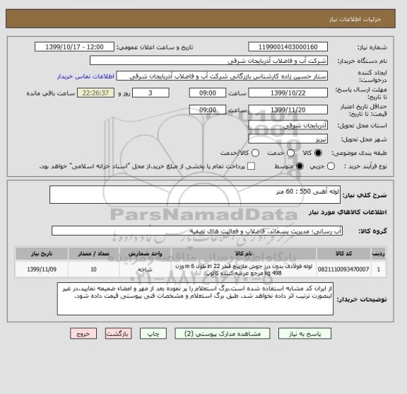 استعلام لوله آهنی 550 : 60 متر