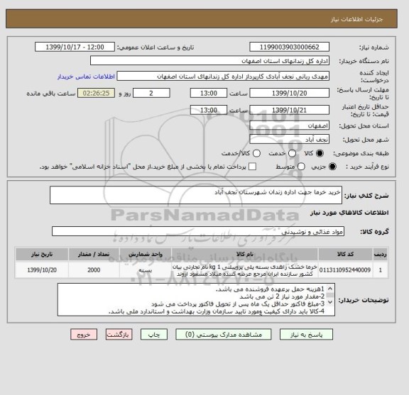استعلام خرید خرما جهت اداره زندان شهرستان نجف آباد