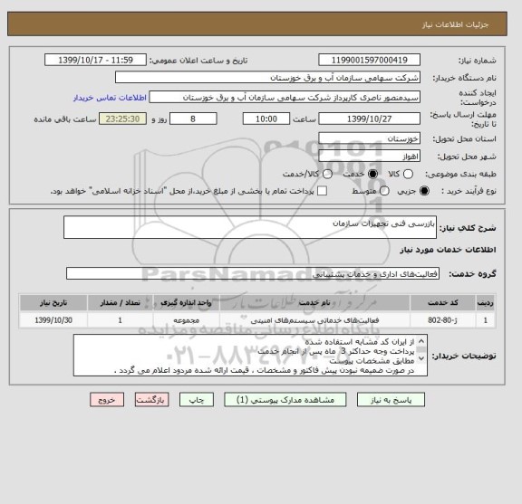 استعلام بازرسی فنی تجهیزات سازمان