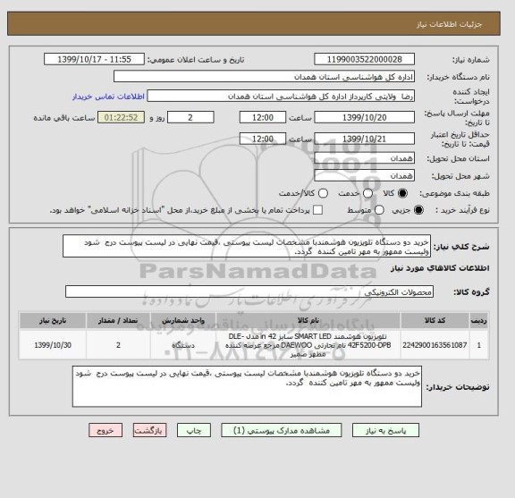 استعلام خرید دو دستگاه تلویزیون هوشمندبا مشخصات لیست پیوستی ،قیمت نهایی در لیست پیوست درج شود ولیست ممهور به مهر تامین کننده گردد.