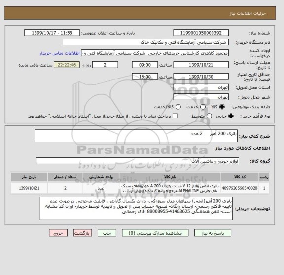 استعلام باتری 200 آمپر     2 عدد 