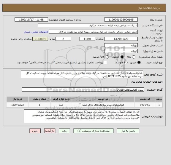 استعلام شارژکپسولهای اتش نشانی ساختمان مرکزی بیمه ایران(خ برزیل)طبق فایل ومشخصات پیوست--قیمت کل درسامانه درج شود.86711975 تلفن 