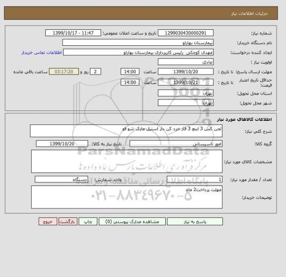 استعلام لجن کش 3 اینچ 3 فاز خرد کن دار استیل مارک شو فو