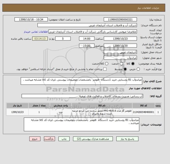 استعلام میاندوآب 81 روستایی خرید 1دستگاه  فلومتر  بامشخصات وتوضیحات پیوستی .ایران کد کالا مشابه میباشد .