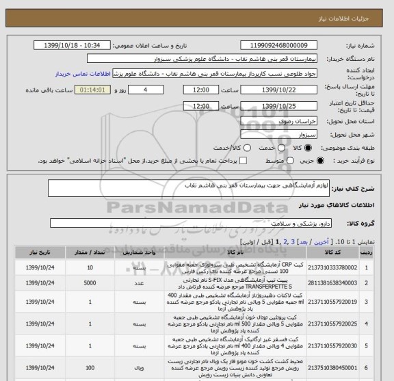استعلام لوازم آزمایشگاهی جهت بیمارستان قمر بنی هاشم نقاب