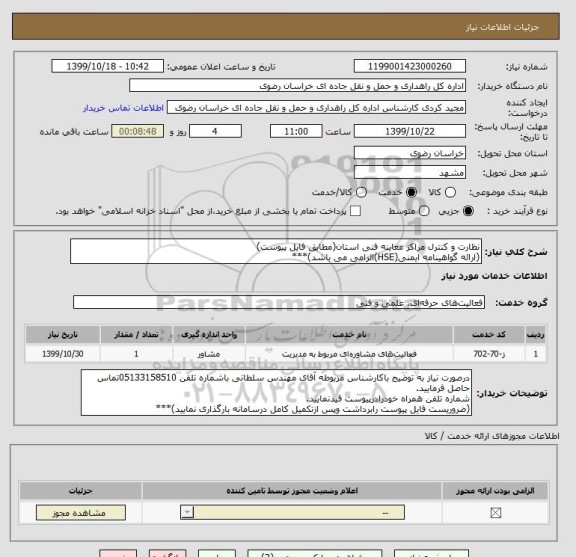 استعلام نظارت و کنترل مراکز معاینه فنی استان(مطابق فایل پیوست)
(ارائه گواهینامه ایمنی(HSE)الزامی می باشد)***