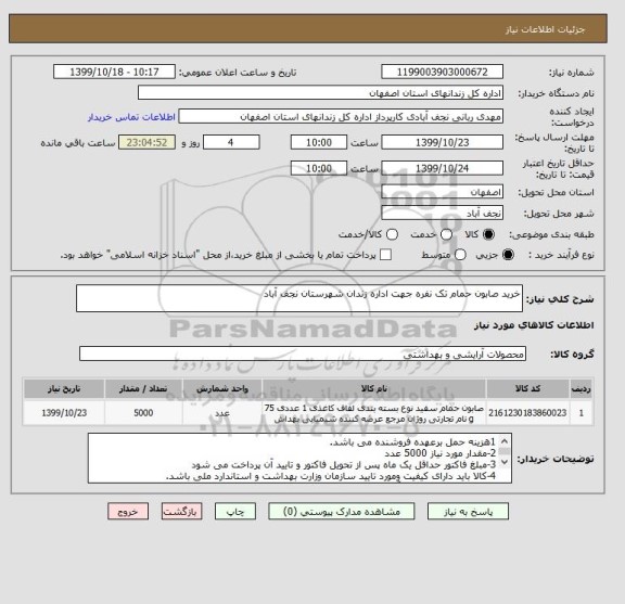 استعلام خرید صابون حمام تک نفره جهت اداره زندان شهرستان نجف آباد
