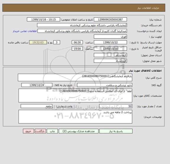 استعلام پارافیلم آزمایشگاهی(2816500080750001)
