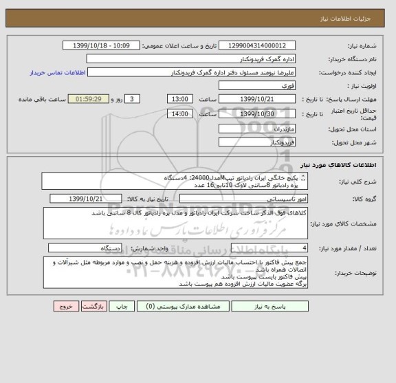 استعلام پکیچ خانگی ایران رادیاتور تیپMمدل24000: 4دستگاه
پره رادیاتور 8سانتی لاوک 10تایی16 عدد
پره رادیاتور 8سانتی بلوک 5تایی 4عدد
حوله خشک کن60*50 4عدد