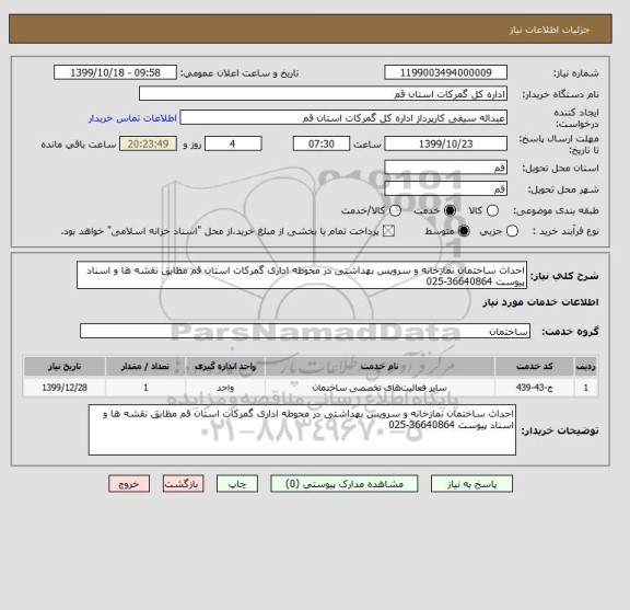 استعلام احداث ساختمان نمازخانه و سرویس بهداشتی در محوطه اداری گمرکات استان قم مظابق نقشه ها و اسناد پیوست 36640864-025